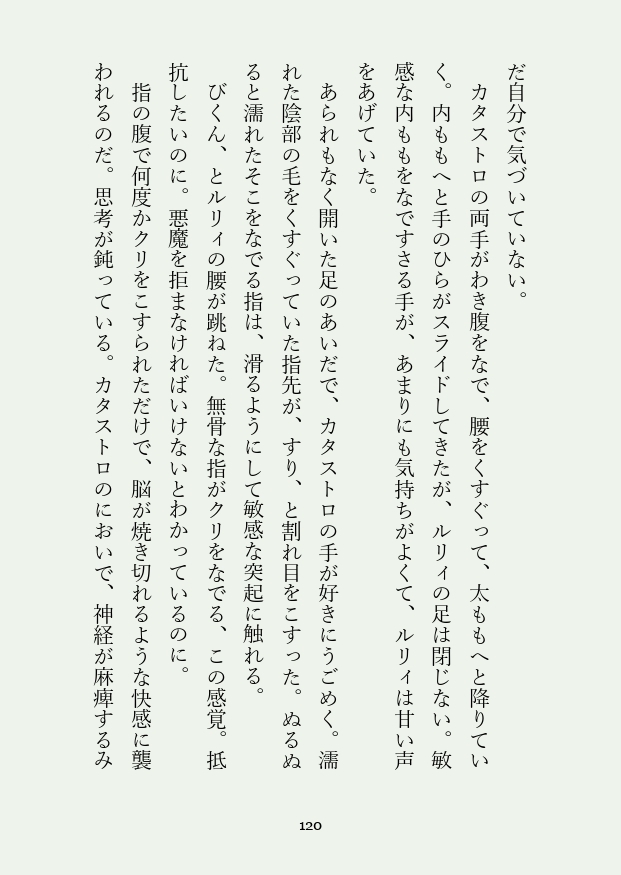 聖女と悪魔と堕落のすすめ