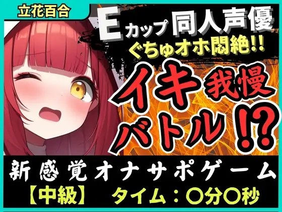 【実演オナニー×電マ耐久地獄】Eカップ同人声優とイキ我慢バトル!犬のポーズでマゾメス悶絶→猛獣ぐちゅオホイキ地獄で膀胱破壊おもらし!?【立花百合】