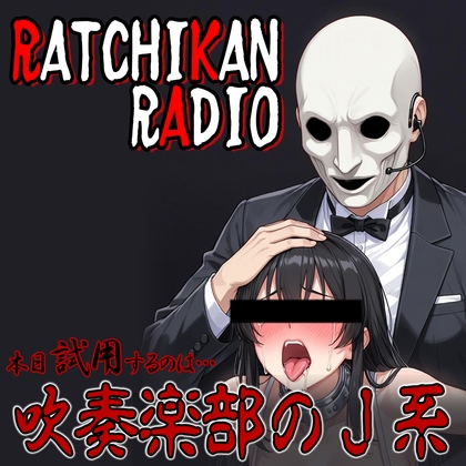 らちかんラジオ12『吹奏楽部のJ系ちゃんに汚ち〇ぽを演奏させてみたw』