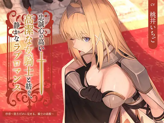 【本格派ドラマCD】忠誠心の高い高潔な女騎士と紡ぐ、静かなラブロマンス 序章～貴方だけに見せる、騎士の素顔～