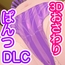 なまいき娘と見えない幽霊 下着DLCパック