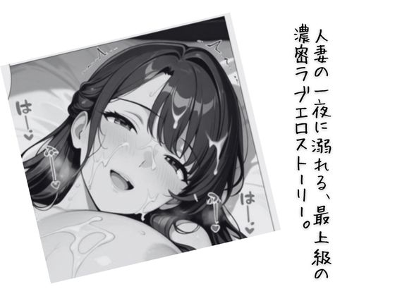 人妻の夜伽 ～契られた妻は、今夜だけ愛人になる～【コミック】 画像10