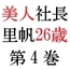 美人社長 里帆26歳 第4巻 女社長の恥辱の裸踊り