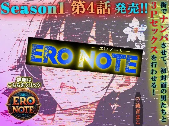 【ERO NOTE/エロノート】Season1「第4話」 ~街でナンパさせて、初対面の男たちと3Pセックスを行わせる!~