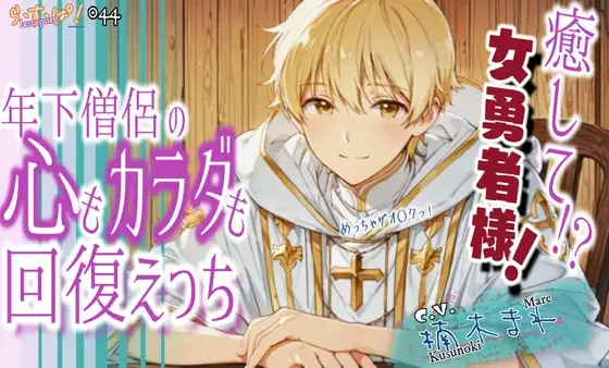 癒して女勇者様！年下僧侶の心も身体も回復えっち！