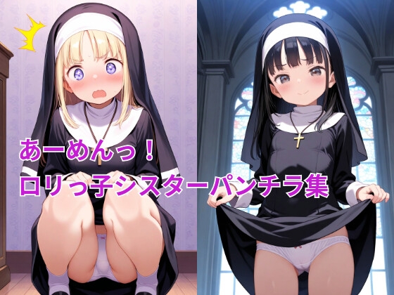 【絶対パンチライン】同人CG・AI『あーめんっ！○リっ子シスターパンチラ集』