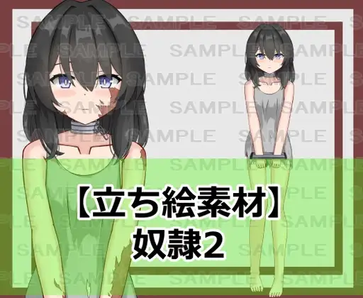 【立ち絵素材】奴○2【裸差分あり】