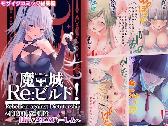 魔王城Re:ビルド！ ～魔族再興の報酬は甘美なSEXハーレム～ モザイクコミック総集編