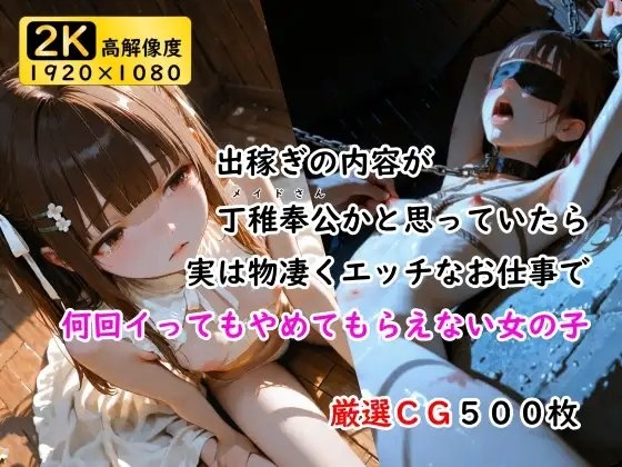 出稼ぎの内容が丁稚奉公かと思っていたら実は物凄くエッチなお仕事で何回イってもやめてもらえない女の子