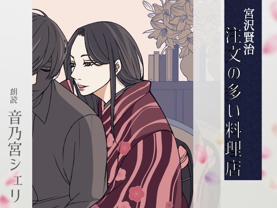 【こしょこしょ夜話】注文の多い料理店 - 朗読:音乃宮シェリ