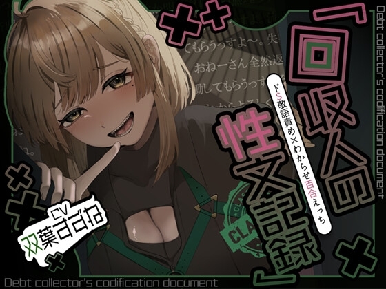 【アングラ百合×ドS敬語責め】借金はメン〇スで一括返済♡回収人の性文記録
