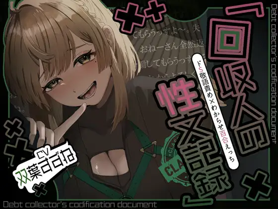 【アングラ百合×ドS敬語責め】借金はメン〇スで一括返済♡回収人の性文記録