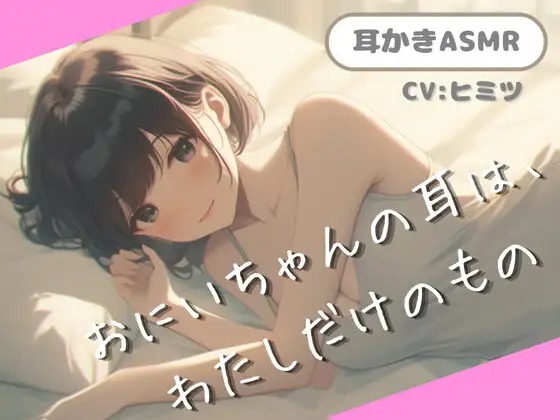 【フォロワー20万人越えインフルエンサー、衝撃の処女作】【ASMR】おにいちゃんの耳は、わたしだけのもの。