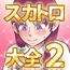 スカトロ大全2