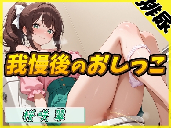 【排尿音】フリーランス声優&占い師 桜咲翠「おやつの時間に我慢後のおしっこ」【桜咲翠】