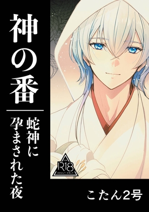 神の番ー蛇神に孕まされる夜ー [MEGAAZA LABEL]