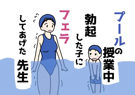 プールの授業中勃起した子にフェラしてあげた先生