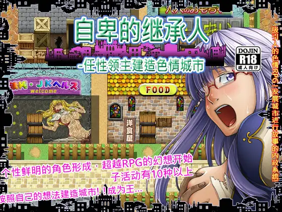自卑的继承人～任性领主建造色情城市～