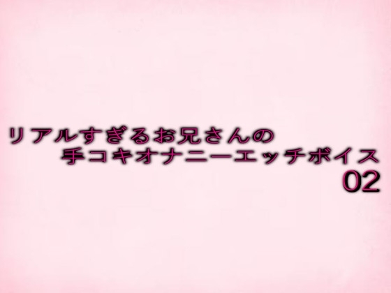 リアルすぎるお兄さんの手コキオナニーエッチボイス02