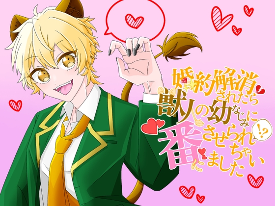 婚約解消されたら、獣人の幼なじみに番にされちゃいました