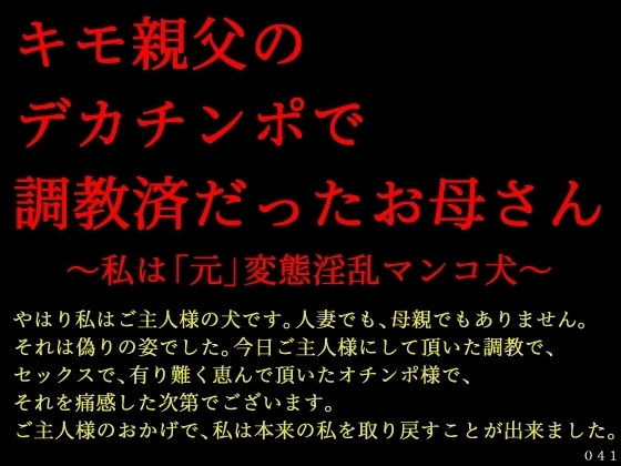 キモ親父のデカチンポで調教済だったお母さん~私は「元」変態淫乱マンコ犬~