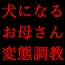 キモ親父のデカチンポで調教済だったお母さん～私は「元」変態淫乱マンコ犬～