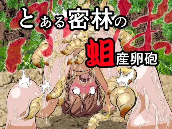 とある密林の蛆産卵砲