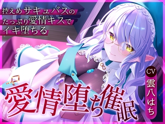 【催眠音声】愛情堕ち催眠ー控えめサキュバスのたっぷり愛情キス♡でイキ堕ちる