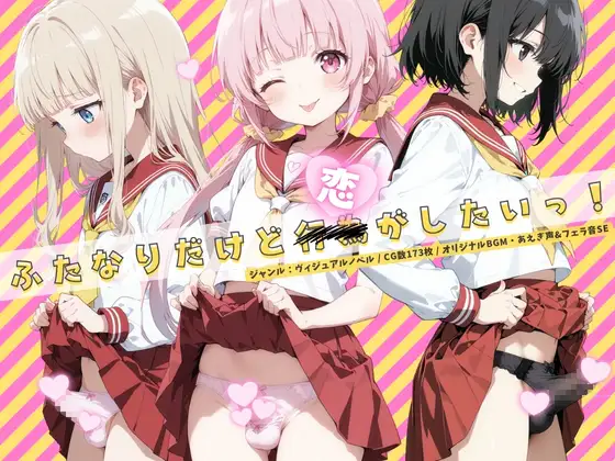 ふたなりだけど恋がしたいっ！