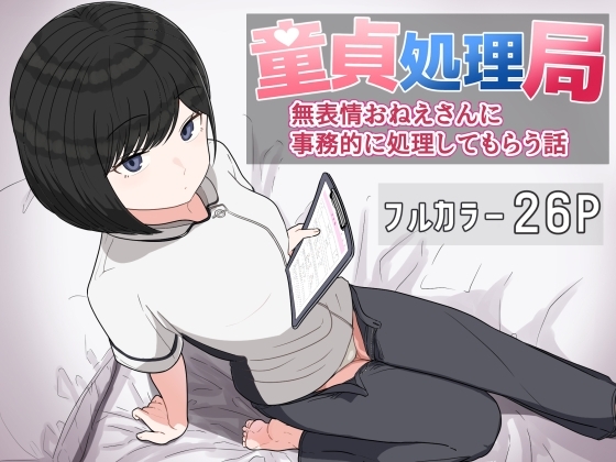 童貞処理局 無表情おねえさんに事務的に処理してもらう話