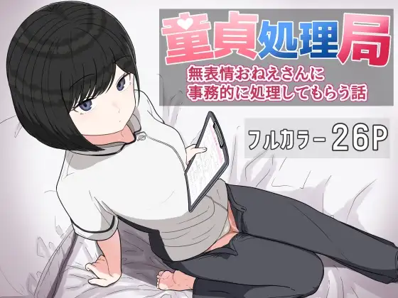 童貞処理局 無表情おねえさんに事務的に処理してもらう話