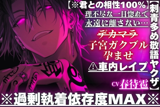 【※刺青多め敬語ヤクザ】⚠︎車内レイプ※過剰執着依存度MAX※理不尽な一目惚れで永遠に離さない…デカマラ子宮ガクブル孕ませパンパン【※君との相性100%】