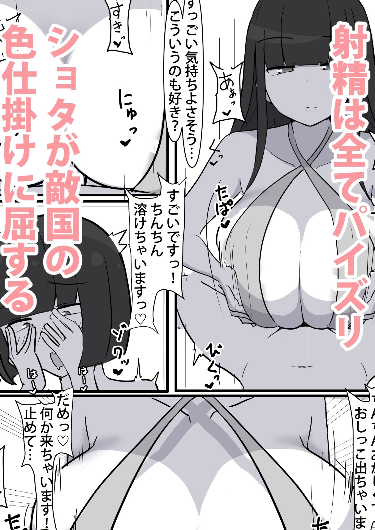 パイズリ負けオンリー 敵国女のおっぱい色仕掛け 3 画像1