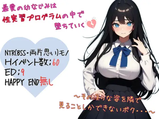 最愛の幼なじみは性実習プログラムの中で堕ちていく～その淫らな姿を隣で見ることしかできないボク…