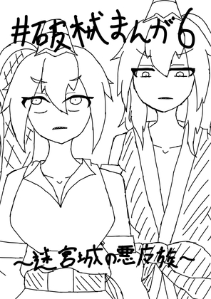 破械まんが1～6 一気読みセット [26]