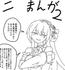 ニ〇まんが2