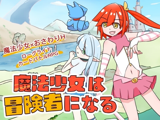 魔法少女は冒険者になる
