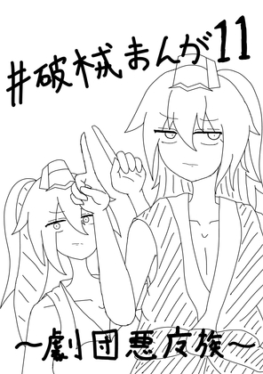 破械まんが11 [26]