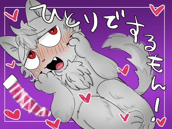 ひとりでするもん！