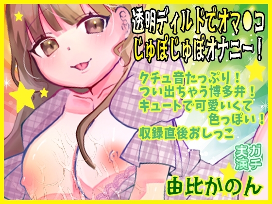【由比かのん】透明ディルドでオマ●コじゅぽじゅぽオナニー！クチュ音たっぷり！つい出ちゃう博多弁！キュートで可愛いくて色っぽい！収録直後おしっこ【実演音声、ASMR】