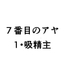 7番目のアヤ 1・吸精主
