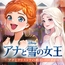 アナと雪の女王 アナとクリストフの婚約パーティー【ノベル付】