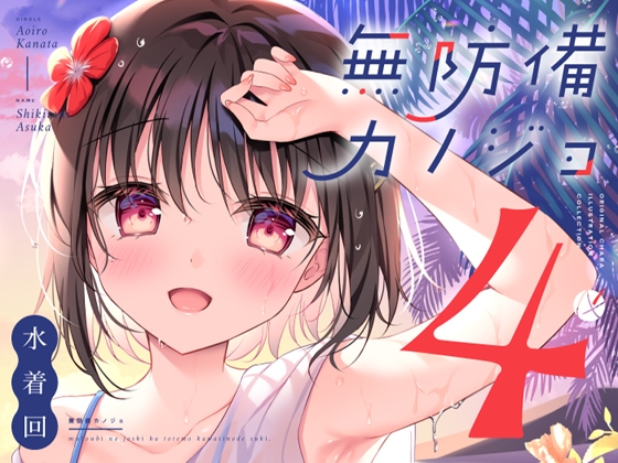 無防備カノジョ4 水着回 [蒼色彼方] 