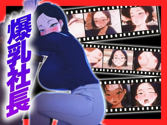 【Live2D】 女社長なのにドスケベ！毎夜男を買う淫乱生活