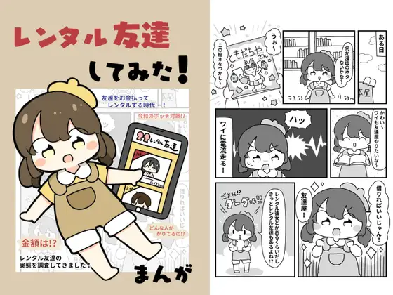 レンタル友達してみた！