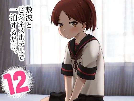 敷波とビジネスホテルで一泊するだけ。