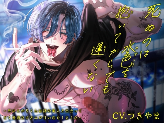 死ぬのは水色を抱いてからでも遅くない~死にたがりくんは謎の美人と出会ってごく普通だけどエロ甘い恋をしました~