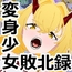 初潮済み変身少女の敗北凌○記録