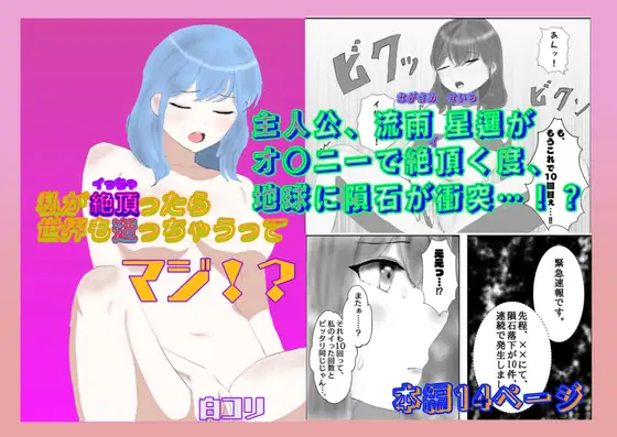私が絶頂ったら世界も逝っちゃうって、マジ⁉︎