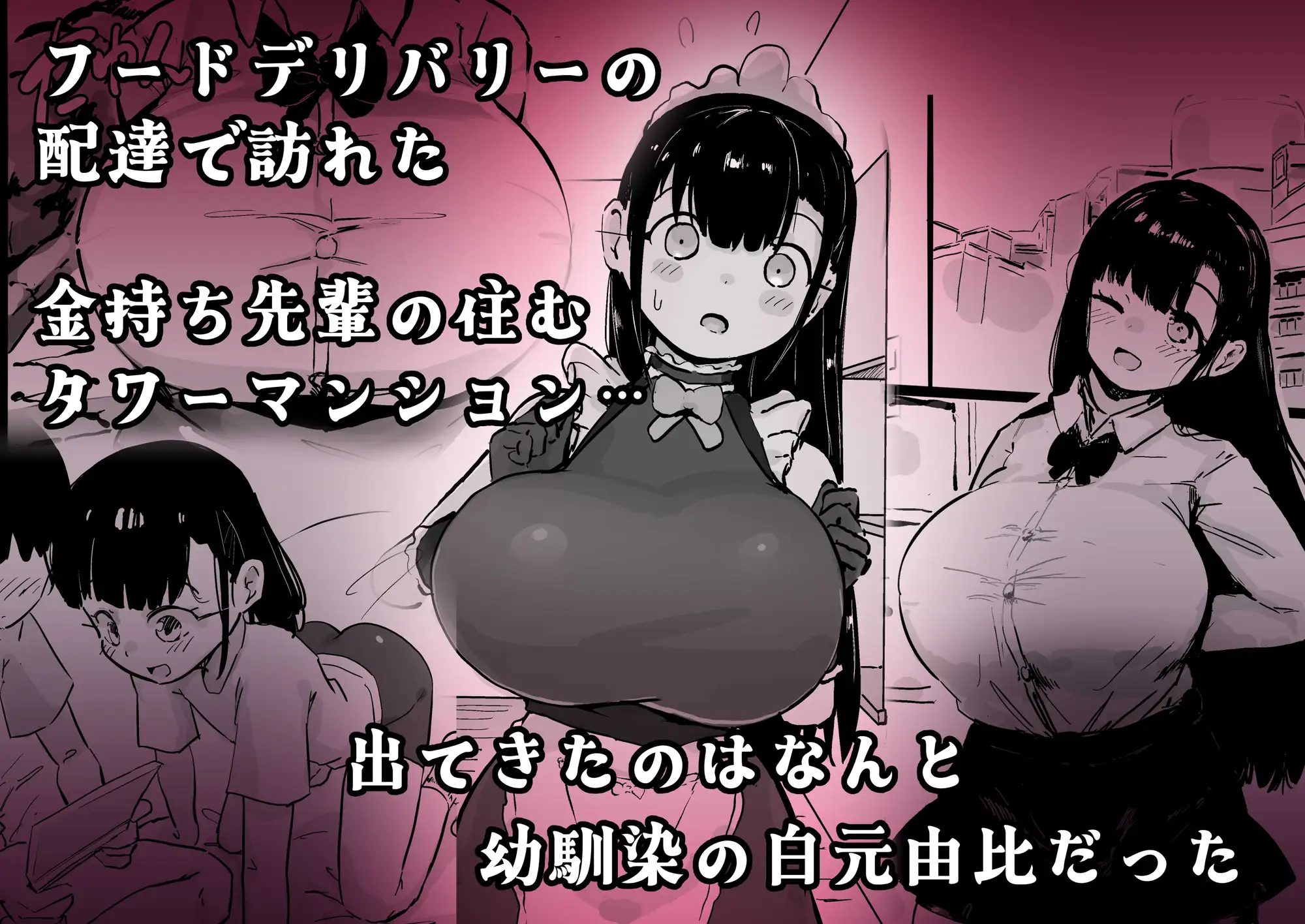 残酷格差NTR 金持ちヤリチン先輩のタワマンにフードデリバリーの配達に行ったら爆乳幼馴染が美味しく頂かれていました 裏垢 エロ漫画2